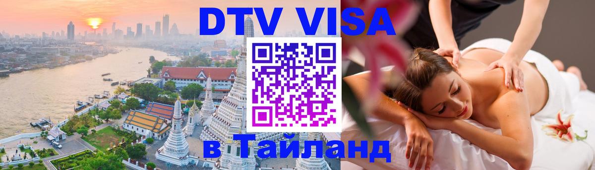Долгосрочная виза DTV в Тайланд 