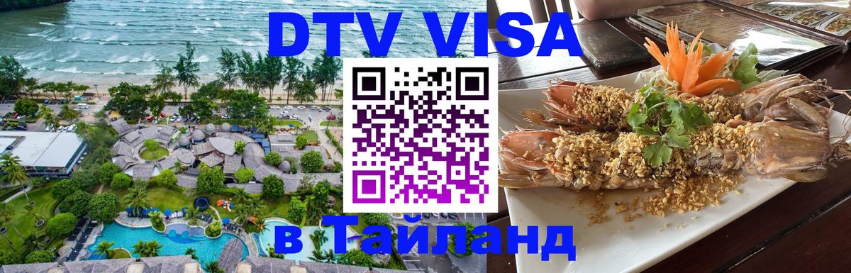 Сколько стоит виза DTV в Тайланд 