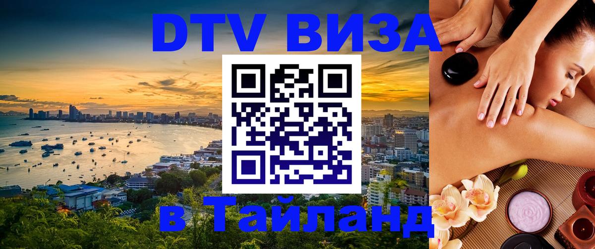 Стоимость и условия DTV визы — оформление в Таиланд под ключ - Рейкьявик  20.11.2025 